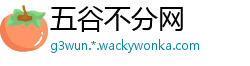 五谷不分网